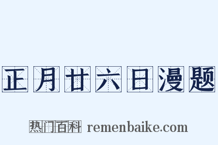 正月廿六日漫题是什么意思的图片